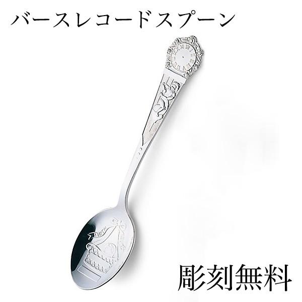 銀製 スプーン バースレコード 名入れ彫刻無料 ( 退職祝い 定年 セット