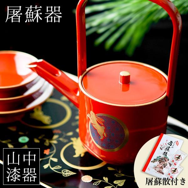 お屠蘇付き限定セット 屠蘇器／とそき うさぎ唐草 屠蘇散付き ( あす