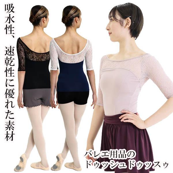 バレエ 大人 シャンデリーレース・5分袖レオトップ 長袖 日本製