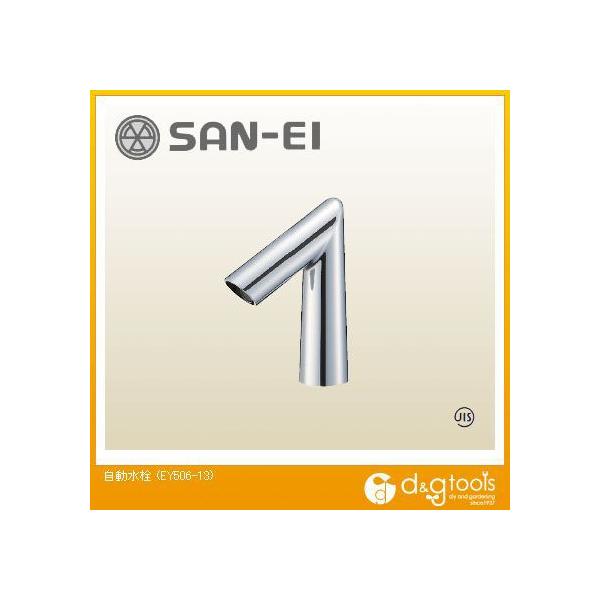 SANEI 自動水栓 EY506-13 (水栓金具) 価格比較 - 価格.com