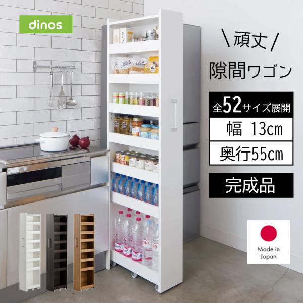 dinos（ディノス） ［幅13奥行55cm］ 52サイズから選べる頑丈すき間