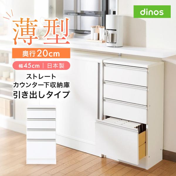 dinos（ディノス） ストレートカウンター下収納庫 引き出し 幅45 奥行