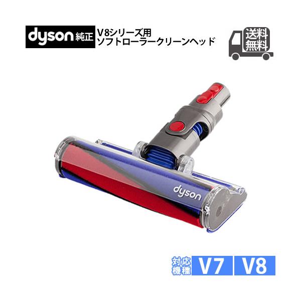 Dyson（ダイソン） 純正 ソフトローラークリーンヘッド V8シリーズ専用