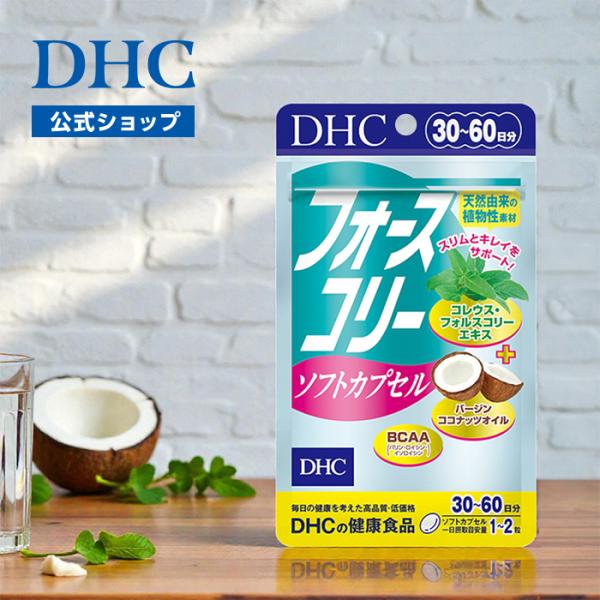 DHC フォースコリー ソフトカプセル 30日分 公式 最短即時発送