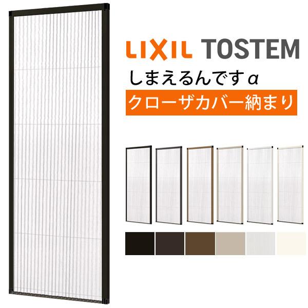 LIXIL（リクシル） 網戸 後付用 しまえるんですα 094179 巾Aw940×高さ