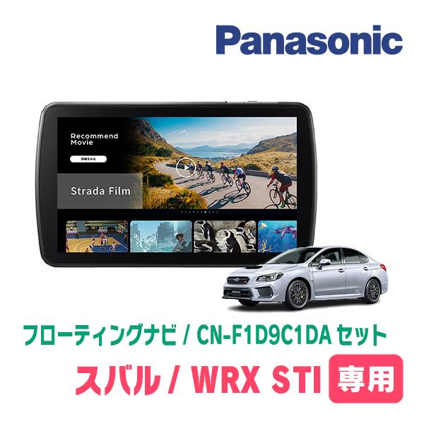 Strada WRX STI(H29/6〜R2/4)専用 パナソニック / CN-F1D9C1DA + 取付