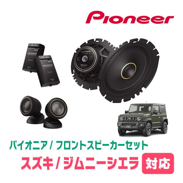 カロッツェリア ジムニーシエラ(JB74W・H30/7〜現在)用 フロント