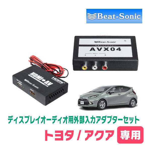 BeatーSonic（ビートソニック） アクア(MXPK・R3/7〜R7/9)用 ビート