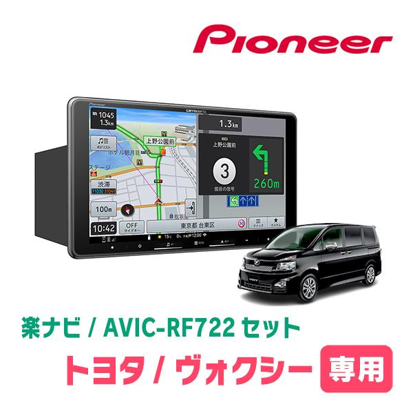 楽ナビ ヴォクシー(70系・H19/6〜H26/1)専用 AVIC-RF722 + 取付キット