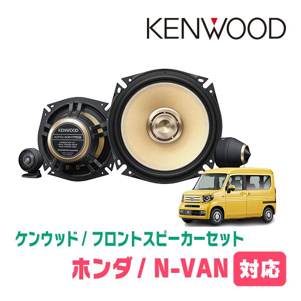 JVCケンウッド（JVC KENWOOD） N-VAN(JJ1/2・H30/7〜現在)用 フロント