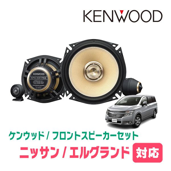 JVCケンウッド（JVC KENWOOD） エルグランド(E52系・H22/8〜現在)用