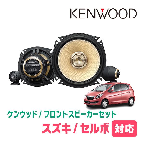 JVCケンウッド（JVC KENWOOD） セルボ(H18/11〜H21/12)用 フロント