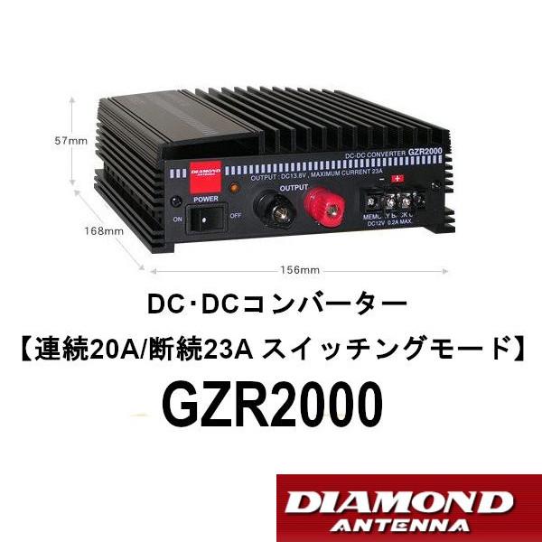 第一電波工業 GZR2000 DC-DCコンバーター 連続20A/断続23A