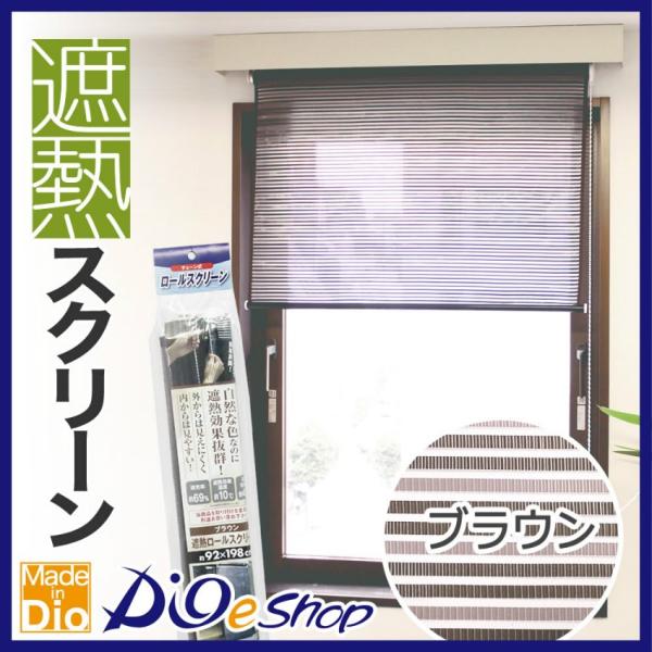 ダイオ 公式 遮熱 ロールスクリーン ブラウン 室外設置用 チェーン式