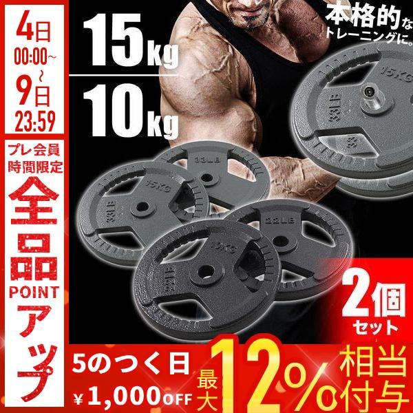 ダンベルプレート 10kg 15kg 2個セット ダンベル プレート 3穴 重り 重