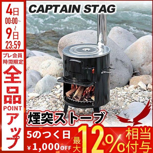 かまど ストーブ キャプテンスタッグ 煙突ストーブ UG-11 薪 屋外