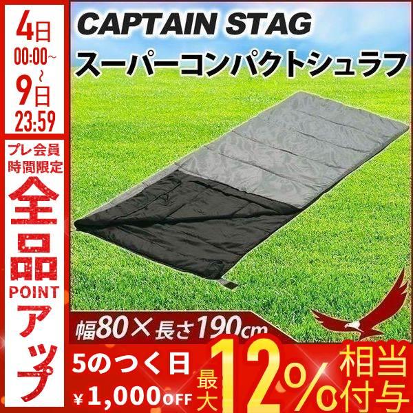 寝袋 洗える オールシーズン 連結可能 シュラフ キャプテンスタッグ