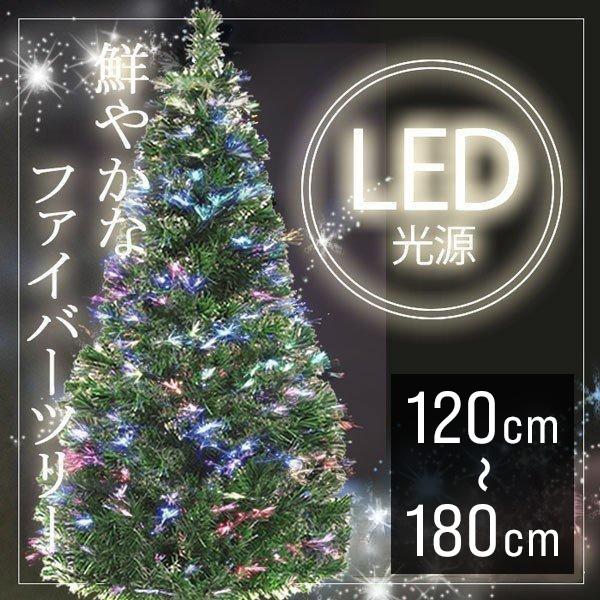 クリスマスツリー led ファイバーツリー 光ファイバー 90cm 120cm