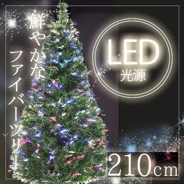 クリスマスツリー 210cm ファイバーツリー イルミネーション LEDライト