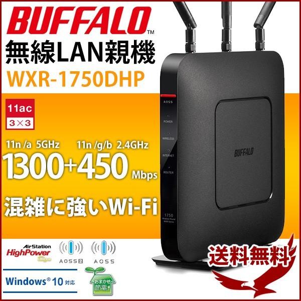 無線LANルーター 無線ルーター バッファロー WXR-1750DHP 無線LAN親機