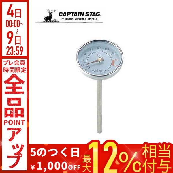 CAPTAIN STAG（キャプテンスタッグ） 燻製 スモーカー用温度計 燻製器