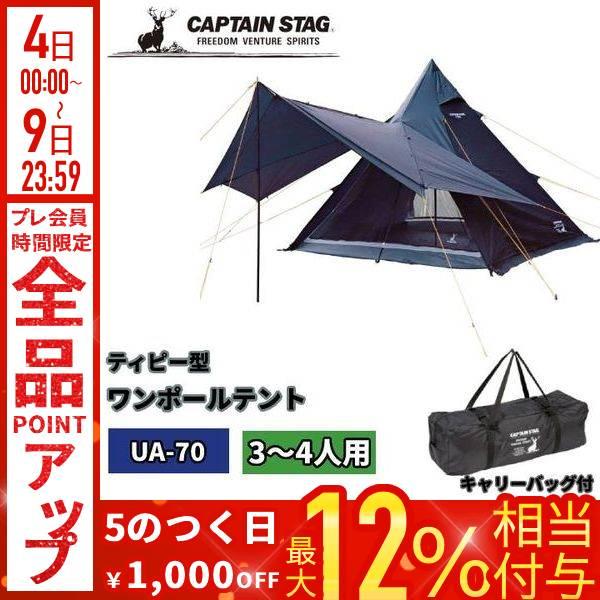 CAPTAIN STAG（キャプテンスタッグ） ワンポールテント 4人 大型