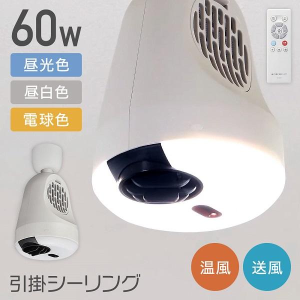 DOSHISHA（ドウシシャ） サーキュライト ホット＆ブロアー 引掛