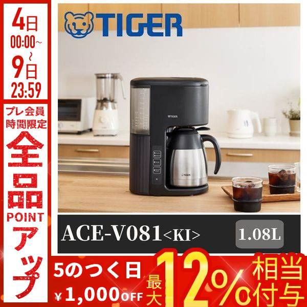 タイガー魔法瓶 コーヒーメーカー タイガー 1.08L TIGER ACE-V081KT