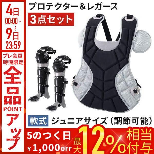 キャッチャー防具 セット 3点 野球 捕手 プロテクター レガース