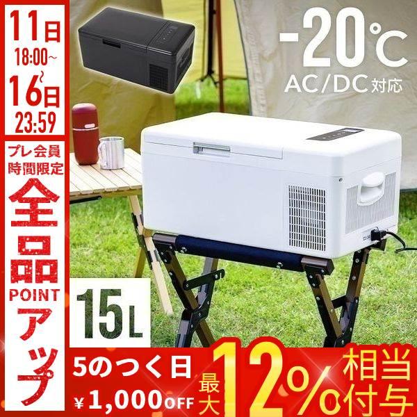 車載冷蔵庫 15L 冷凍庫 DC 12V 24V AC 2電源 ポータブル冷蔵庫 車載