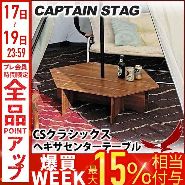 ヘキサ型 テーブル キャプテンスタッグ CSクラシックス ヘキサセンター