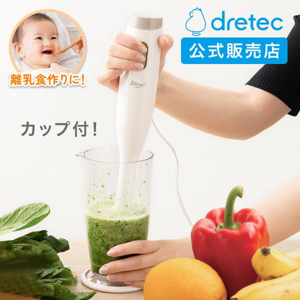 ドリテック ハンドブレンダー 離乳食 公式 HM-805 フードプロセッサー