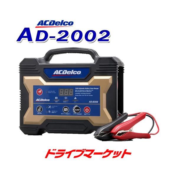 ACDelco AD-2002 ACデルコ 全自動バッテリー充電器 12V専用 マイクロ