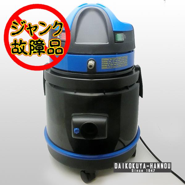 飯能本店］【ジャンク品】蔵王産業 100V 多目的型掃除機 WETV-21Y