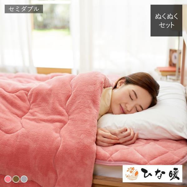 ひな暖ぬくぬくセット（毛布+敷きパッド） セミダブル ひな暖 ひなだん