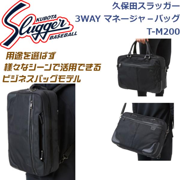 久保田スラッガー（KUBOTA SLUGGER） 3WAYマネージャーバッグ T-M200