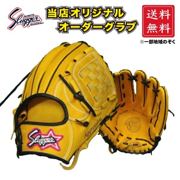 久保田スラッガー（KUBOTA SLUGGER） 軟式 オーダーグラブ グローブ 内