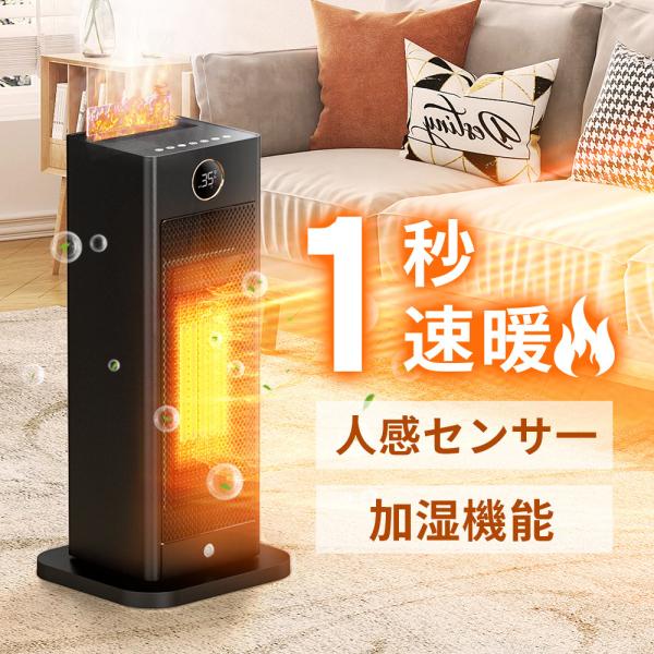 1秒速暖」セラミックヒーター J08 人感センサー 加湿機能付 温度調節