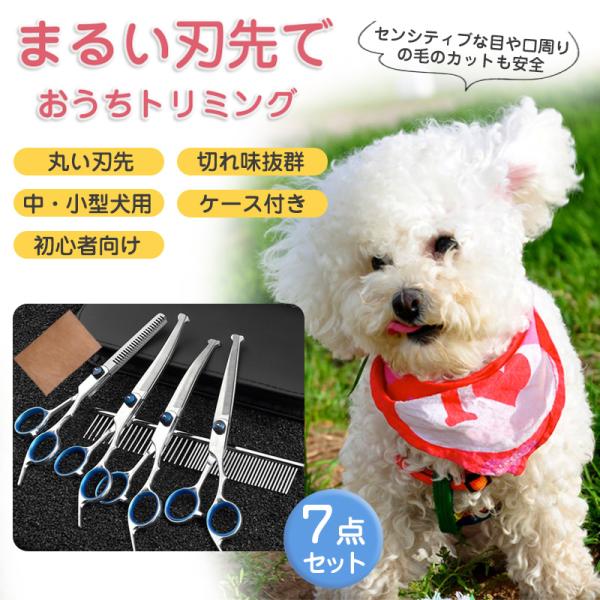 トリミング ハサミ セット トリミングシザー 犬 猫 ペット はさみ