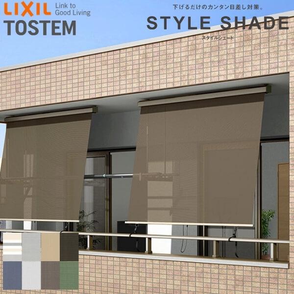 スタイルシェード 【天井付】 リクシル 木造用 RC造用 単体/雨戸