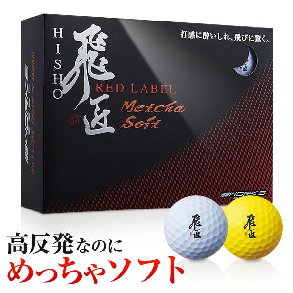 ワークスゴルフ ゴルフボール 1ダース 12球 飛匠レッドラベル めっちゃ