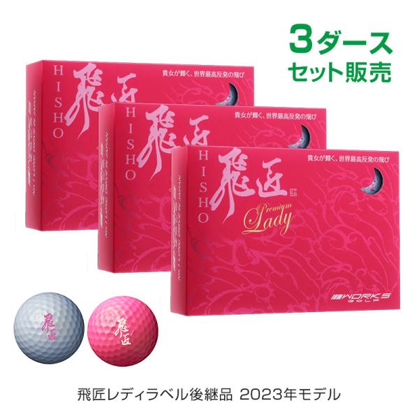 ワークスゴルフ ゴルフ ボール 3ダース セット 36球 飛匠プレミアム