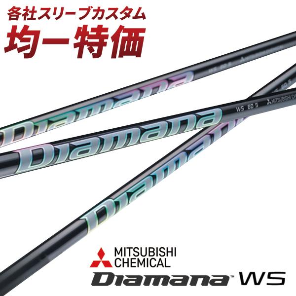三菱（MITSUBISHI） ゴルフ シャフト スリーブ付き ディアマナWS 三菱