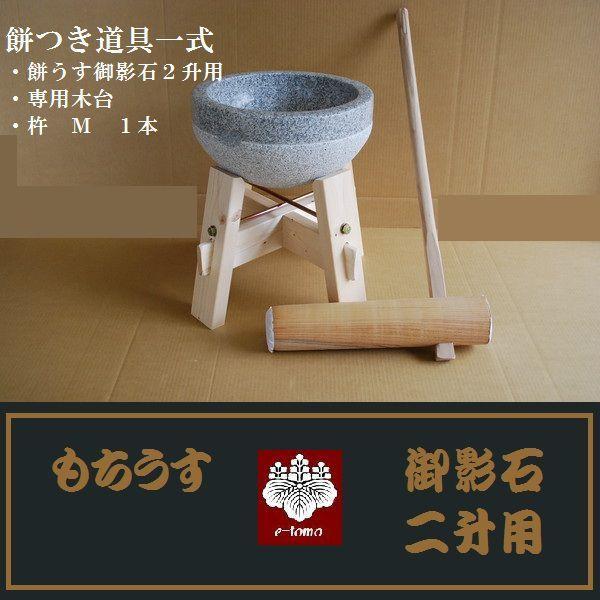 餅つき臼 御影石鉢型2升用 専用木台 杵Mサイズ セット オフィス木村