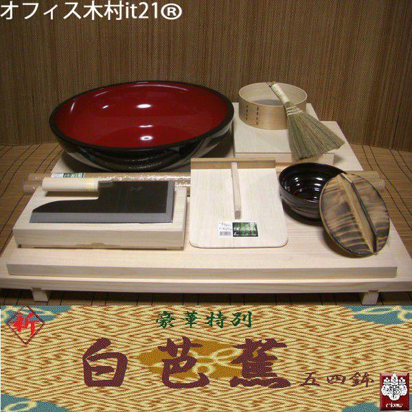 そば打ち道具 豪華特別セット 白芭蕉五四鉢 （そば打ちセット