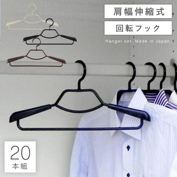 ハンガー セット 20本セット 肩幅 スライド 伸縮 形態安定 型崩れ 防ぐ
