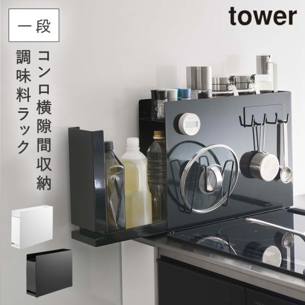 tower 調味料ラック スパイスラック タワー 山崎実業 コンロ横