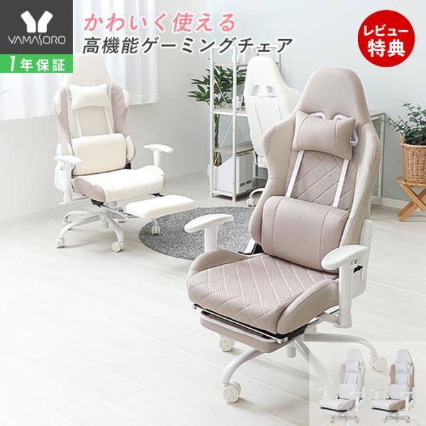 ヤマソロ ゲーミングチェアー 白 ファブリック おしゃれ デスクチェア
