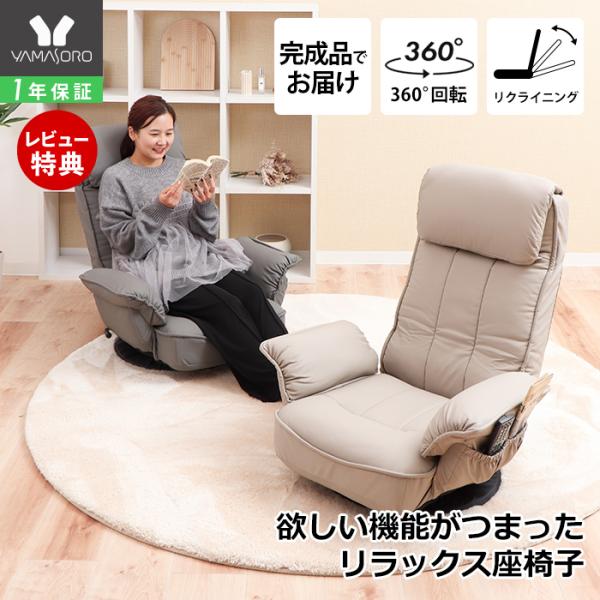 ヤマソロ 回転座椅子 チェア 椅子 リクライニング リラックスチェア