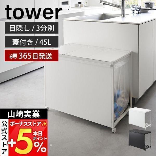 tower 山崎実業 公式 タワー 蓋付き目隠し分別ダストワゴン 45L 分別
